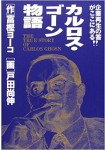 Carlos Ghosn Monogatari - Kigyō Saisei no Kotae wa Koko ni Aru!!