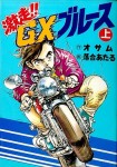 Gekisō GX Blues