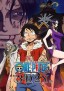 One Piece 3D2Y: Ace no Shi wo Koete! Luffy Nakama tono Chikai !