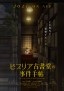 Biblia Koshodō no Jiken Techō