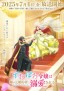 Zutaboro Reijō wa Ane no Moto Konyakusha ni Dekiai Sareru