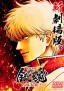 Shin-Gekijōban Gintama: Yoshiwara Daienjō