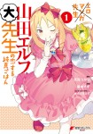 Ero Manga Sensei: Yamada Elf Dai Sensei no Koisuru Junshin Gohan
