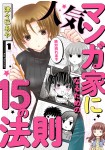 Ninki Mangaka ni Naru Tame no 15 no Hōsoku