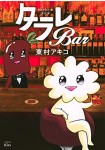 Tōkyō Tarareba Musume Bangai-hen: Tarare Bar