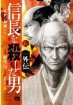 Nobunaga wo Koroshita Otoko Gaiden: Ranse no Kirin-tachi