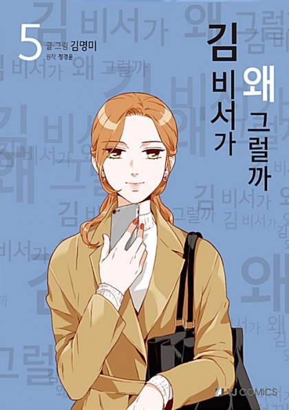 Qu'est Qui Cloche Chez La Secrétaire Kim Qu'est-ce qui cloche avec la secrétaire Kim ? - Icotaku