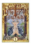Innocents Shōnen Jūjigun