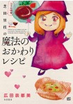Mama no Aji - Shibata Rie no Mahō no Okawari Recipe