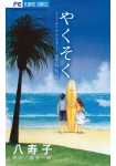 Yakusoku - Life on the Longboard Hoshizuna no Shima, Watashi no Shima
