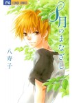 8-gatsu no Manazashi