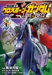 Kidō Senshi Crossbone Gundam - LOVE&PIECE