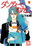Dandy to Watashi