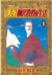 Tensai Yanagisawa Kyōju no Seikatsu