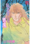 Watashi ga Aishita Akuma