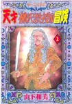 Tensai Yanagisawa Kyōju no Bōken