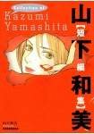 Yamashita Kazumi Tanpenshū