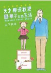 Tensai Yanagisawa Kyōju no Seikatsu Mago Hanako to no Seikatsu Special short