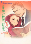 Tensai Yanagisawa Kyōju no Seikatsu Mago Hanako to no Seikatsu