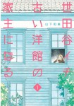Setagaya Ichi Furui Yōkan no Yanushi ni Naru