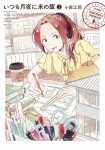 Itsumo Tsukiyo ni Kome no Meshi