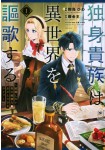 Dokushin Kizoku wa Isekai wo Utau - Kekkon Shinai Otoko no Yuuga na Ohitorisama Life