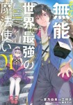Sono Munō, Jitsu wa Sekai Saikyō no Mahōtsukai - Munō to Sagesumare, Kizokuka kara Oidasareta ga, Gift "Tenseisha" ga Kakusei shite Zense no Nōryoku ga Yomigaetta
