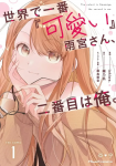 Sekai de Ichiban "Kawaii" Amamiya-san, Nibanme wa Ore