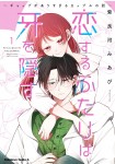 Koisuru Futari wa Kiba wo Kakusu: Gap ga Arisugiru Couple no Hanashi