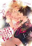 Inukai-san wa Kakure Dekiai Jōshi - Konya Dake wa "Suki" wo Gaman Dekimasen!