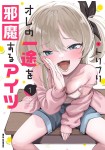 Ore no Ichizu o Jama Suru Aitsu