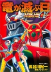 Super Robot Taisen αTHE STORY: Ryū Ga Horobu Hi