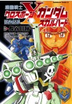 Kidō Senshi Crossbone Gundam -Skullheart-