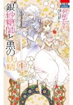 Ginzatōshi to Kuro no Yōsei ~Sugar Apple Fairy Tale~