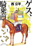 Guess, Kijō Mae