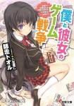 Boku to Kanojo no Game Sensō