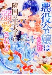 Akuyaku Reijō wa Ringoku no Ōtaishi ni Dekiai Sareru