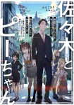 Sasaki to Pi-chan: Isekai de Slow Life o Tanoshimou Toshitara, Gendai de Inō Battle ni Makikomareta Ken - Mahō Shōjo Up o Hajimeta yō desu