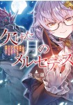 Kaketa Tsuki no Mercedes ~Kyūketsuki no Kizoku ni Tensei Shitakedo Suterare Sōnanode Dungeon wo Seihasuru~