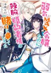 Yowaki MAX Reijō nanoni, Ratsuwan Konyakusha-sama no Kake ni Notte Shimatta