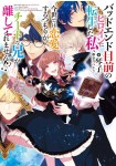 Bad End Mokuzen no Heroine ni Tensei Shita Watashi, Konse de wa Renai Suru Tsumori ga Cheat na Ani ga Hanashite Kuremasen!?