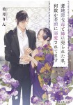 Ijiwaru na Haha to Ane ni Urareta Watashi. Nazeka Wakagashira ni Dekiai saretema