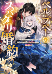 Belle Poup&eacute;e no Spadari Konyaku - "Konomi ja nai" to Iwareta Ningyō Hime, Gaman wo Yametara Ōji ga Deredere ni Natta. Jitsu ni Ui!